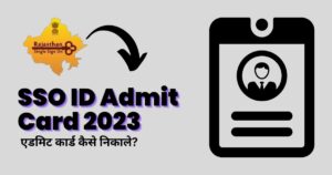 Read more about the article SSO ID से एडमिट कार्ड कैसे निकाले RSMSSB Admit Card 2024